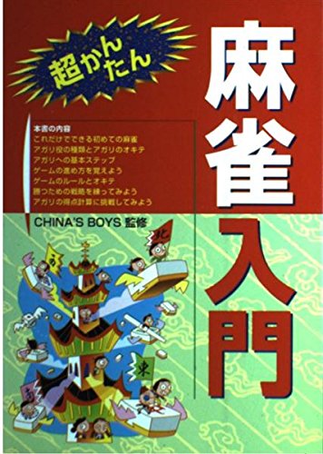 【中古】 プレイ・ザ・麻雀（入門編） 超かんたん麻雀入門 |本 | 通販 | Amazon